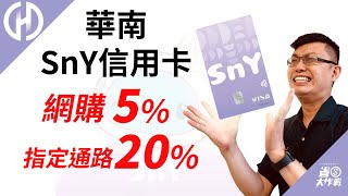 【華南SnY信用卡】國內網購5  海外網購5  指定12大通路最高20神回饋！活動優惠解析來啦！ [upl. by Rehttam]