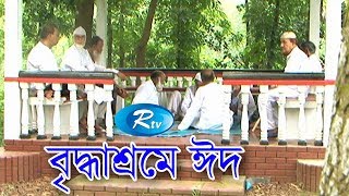 Briddhasrome Eid  বৃদ্ধাশ্রমে ঈদ  Rtv Lifestyle [upl. by Aneetak495]