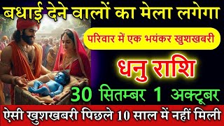 धनु राशि 30 सितम्बर 01 अक्टूबर 2024 बधाई देने वालों का मेला लगेगा astrology Dhanu rashi [upl. by Nicolai137]