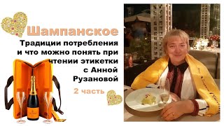 ШАМПАНСКОЕ с Анной Рузановой 2 часть [upl. by Sigrid]