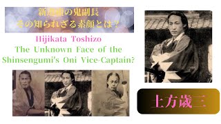 土方歳三：新選組の鬼副長、その知られざる素顔とは？ Hijikata Toshizo [upl. by Retsbew]