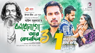 Bolbona Go Ar Kono Din 3  বলবোনা গো আর কোনদিন ৩  Baul Sukumar  Bangla Song 2021  Official Video [upl. by Sell619]