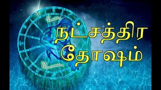 Nakshatra Dosham  நட்சத்திர தோஷம்  Moolam  Ayilyam  Kettai [upl. by Petulah904]