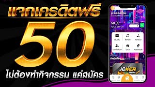 เครดิตฟรี 50 ไม่ต้องฝาก ไม่ต้องแชร์ สล็อตเครดิตฟรี กดรับเอง แจกจริง แจกเครดิตฟรีล่าสุด 2024 [upl. by Atinihs]