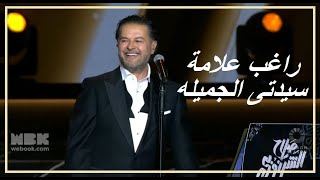 Ragheb Alama Sayedati Al Gamela  2024 راغب علامة  سيدتى الجميله  حفل صلاح الشرنوبي [upl. by Killy997]