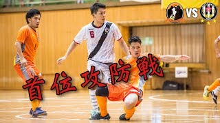 【奈良県フットサルリーグ2017 div1】ファランジート vs ドントハフトゥ【第5節】 [upl. by Bertram729]