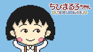 SFC Longplay  Chibi Marukochan Harikiri 365Nichi no Maki [upl. by Fates]