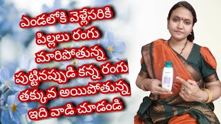 ఎండల్లోకి వెళ్తే రంగు మారిపోతున్న పిల్లలకి ఇది వాడి చూడండి  Himalaya baby lotion himalaya lotion [upl. by Messing869]