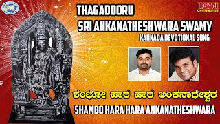 Shambo Hara Hara Ankanatheshwara  Sri Ankanatheshwara Swamy  Hemanth  Kannada Devotional [upl. by Ioved]