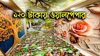 ১২০ টাকায় Waterproof ওয়ালপেপার। 3D Wallpaper Price In BD [upl. by Swan428]