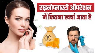 नाक की सर्जरी राइनोप्लास्टी सर्जरी में कितना खर्च आता हैं ✅ Cost of Rhinoplasty Dr Sunil Tanvar [upl. by Enida]