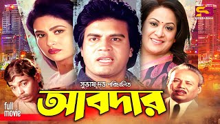 Abdar আবদার Ilias Kanchan I Champa I Aruna Biswas I Amit Hasan I Humayun Faridi  Full Movie [upl. by Artemisa]