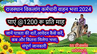 राजकीय कर्मचारी विकलांग वाहन भत्ता राजस्थान viklang vahan bhatta नवीनतम अपडेट 2024 1200 रु [upl. by Rancell]