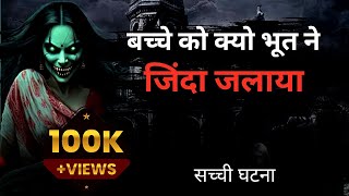 भूतों ने बच्चे को क्यो मारा ll Horror story ll horror story in hindi ll ScaryPumpkin [upl. by Llerehc]