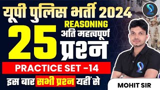 UP Police भर्ती 2024 ReExam  Reasoning Top 25 Questions  Reasoning Practice Set 14 by Mohit Sir [upl. by Archaimbaud933]