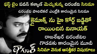 Interesting Facts about Chiranjeevi Tagore Movie  Pawan Kalyan  Tollywood Insider [upl. by Airel]