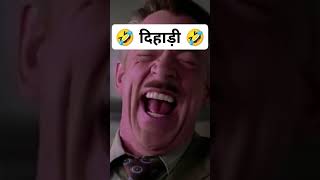 🤣 दिहाड़ी 🤣 shortsfeed short viral viralshorts trendingshorts cartoon vlog fun funnymemes [upl. by Coreen193]