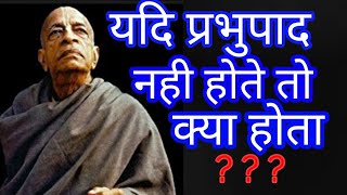 Yadi Prabhupada Naa Hote To Kya Hota  A Tribute  Gurudev Dissapearance Day Hindi Bhajan Madhavas [upl. by Colver831]