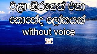 Wala Theerayen Eha Karaoke without voice වළා තීරයෙන් එහා [upl. by Clintock31]