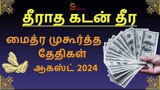 மைத்ர முகூர்த்த தேதிகள் ஆகஸ்ட் 2024 Maitreya Muhurtham August 2024 [upl. by Domini]