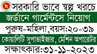 সরকারিভাবে জর্ডানের Classic গার্মেন্টসএ দক্ষ মহিলা ও পুরুষ কর্মী নিয়োগে সরাসরি সাক্ষাৎকার। [upl. by Shuping]