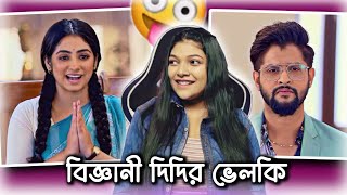 Worst Bangla Serial Ive Ever Seen 🥴  Amusing Rii [upl. by Amaras495]