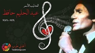 Abdelhalim Hafez  Ya Albi Ya Khali [upl. by Yerg311]