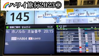 【ハワイ旅行２０２３①】マイルとポイントでハワイ行ってきた！！最初からこうすりゃよかった、ハワイアン航空一択の巻 [upl. by Aihtenyc]