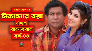 Sikanadar Box Ekhon Bandarban  সিকান্দার বক্স এখন বান্দরবান  Mosharraf Karim  Shokh  Ep 04 [upl. by Eignat]