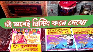 ব্যাগ পিন্টিং করা nonwoven bag ki vaba printing kora  এই ভাবে পিন্টিং করে [upl. by Anahcar]