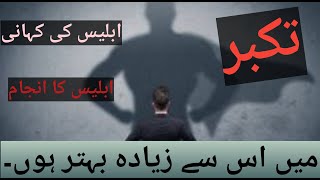 Takabur kia hai part 1  shetan k takabur ka injaam  superiority complex  sab se pehla gunah [upl. by Cirad]