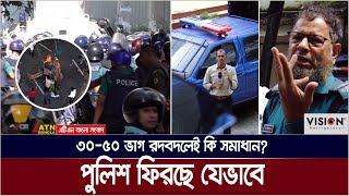 পুলিশে ৩০৫০ ভাগ রদবদল  এবার কি পারবে আস্থা ফেরাতে Somadhan Kothai [upl. by Grubb]