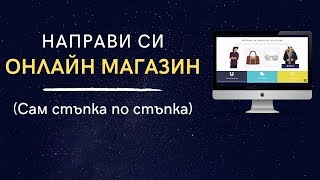 Как да си направим Онлайн Магазин с Wordpress Безплатно Стъпка по Стъпка [upl. by Redneval]