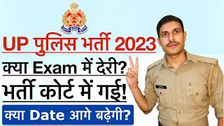 😭भर्ती कोर्ट में UP Police 2024  क्या अब UP Police Exam Date 2024 में कुछ परिवर्तन होगा UPP 2024 [upl. by Hump]