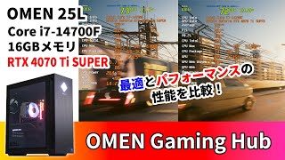 【OMEN 25L：OMEN Gaming Hub】「最適」と「パフォーマンス」のベンチマークスコアや動作温度・消費電力を比較！【2024年モデル】 [upl. by Aerdnac]