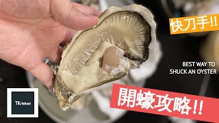 【攻略】教你開生蠔  輕鬆開蠔方法  How to Shuck Gillardeau Oysters Like a Pro [upl. by Anna-Diane669]