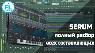 Урок по Serum на русском Обучение и детальный обзор и разбор от и до синтезатора Xfer Serum VST [upl. by Tam]