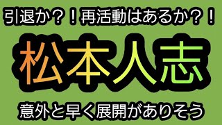 【タロット占い】松本人志を占ってみた。 [upl. by Wendie362]