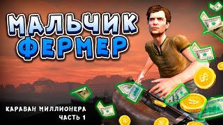 Мальчик Фермер в Kenshi  Караван на Миллион 1 [upl. by Cirone857]