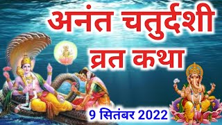 अनंत चतुर्दशी व्रत कथा पूजा विधि और महत्व  Anant Chaturdashi ki katha [upl. by Eirhtug945]