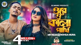 Kala Pakhi  কালা পাখি  Mohua Muna X Mr Rizan  Official Music Video  New Bangla Rap Song 2023 [upl. by Llibyc]