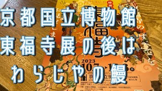 京都国立博物館の東福寺展の後は、わらじやの鰻〜うぞふすい [upl. by Rehpotsyrk]