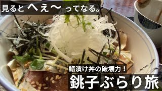 銚子観光！丼屋七兵衛の絶品さば漬け丼に、犬吠埼灯台、銚子電鉄のぬれ煎餅に、まずい棒をご紹介します！ [upl. by Arrad]