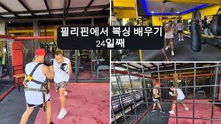 필리핀에서 복싱 배우기 24일째 필리핀 클락앙헬레스 풀빌라 풀빌라펜션 골프골프투어카지노스포츠복싱40대 [upl. by Lieno]