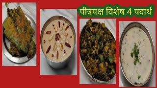 पीत्रपक्ष विशेष 4 पदार्थ  तांदळाची खीर  आळुवडी  कढी  मीक्स भाजी Taste Of India 🥰 [upl. by Nydia315]