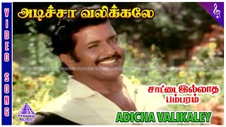 Saattai Illatha Pambaram Movie Songs  Kettalum Video Song  Sivakumar  Saritha  Ilaiyaraaja [upl. by Atiek]