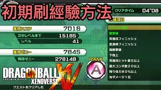 Dragon Ball Xenoverse 初期升LV 刷經驗攻略 龍珠 XV [upl. by Sisto633]