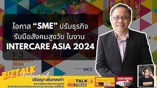 โอกาส SME ปรับธุรกิจรับมือสังคมสูงวัย ในาน Intercare Asia 2024 [upl. by Auhsej]