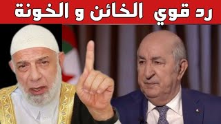 رد و توضيح مع الشيخ وجدي غنيم و رئيس الجزائر [upl. by Hanad]