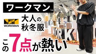 【保存版】大人メンズはこの「7点」だけ！ワークマン2024年秋冬新作服の展示会でガチ選び [upl. by Mizuki785]